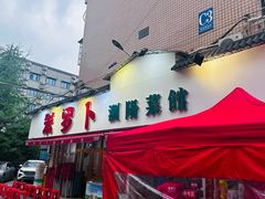 -笨罗卜浏阳菜馆(富家湾小区店)