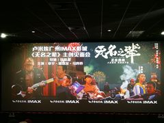 -卢米埃影城(合生广场IMAX店)