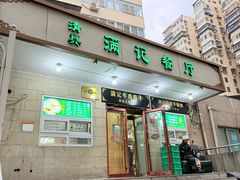 -满记烧饼(牛街东里小区一区店)