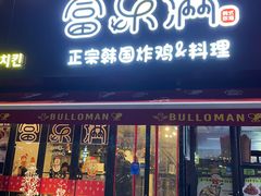 门面-富乐满韩国正宗炸鸡韩国料理(虹泉路店)