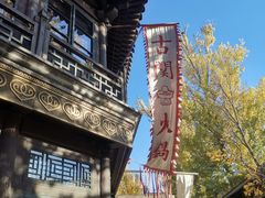 -古关火锅店(古北水镇景区店)