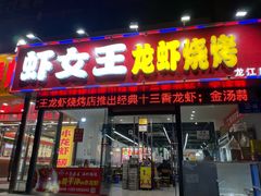 -虾女王·龙虾·烧烤(龙江店)