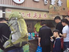 -老绍兴三味臭豆腐(奥林匹克购物广场店)