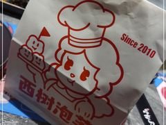 -西树泡芙(北京金源2店)