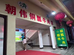 -朝伟清真铜瓢牛肉馆(三十年老·店)