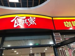 -食其家·牛丼咖喱(浦电路店)