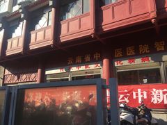-云南省中医医院(光华院区)