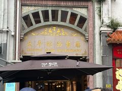 -太平馆西餐厅(北京路店)