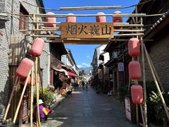 -巍山古城