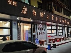 -清真磨沟沿老字号牛肉面(总店)