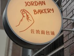 -佐敦面包铺·JORDAN BAKERY