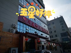 -天天初二·天津传统捞面·天津特色菜(凌奥总店)