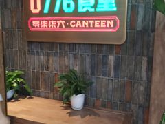 -0776食堂·京城创意菜(七里庄店)
