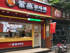 门面-紫燕百味鸡(牧电店)