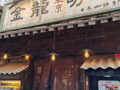 门面-金龙咖喱