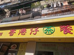 门面-香港仔茶餐厅(凤阳店)