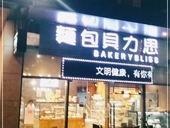 门面-面包贝力思(上邦店)