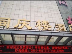 门面-同庆楼(滨湖万达广场店)