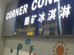 -CORNER CONE GELATO酷矿手作霜淇淋(南头古城店)