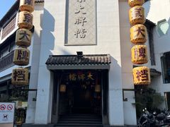 -南京大牌档(夫子庙平江府店)