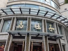 -马旺子酒楼