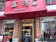 -荔湾酒楼(胜利街店)