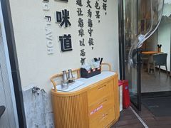 -弄堂咪道-饭香·面香·馄饨香(汇锦广场店)