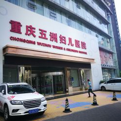 点击看大图 -重庆五洲医院·妇幼保健