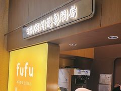 -fufuland·生乳舒芙蕾(北京·合生汇店)