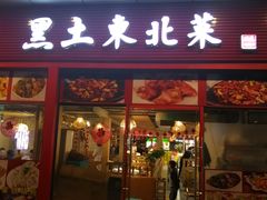 门面-黑土人家(江桥万达广场店)