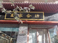 门面-夏家合汁(天润花园小区店)
