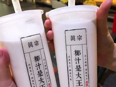 -眞宗·椰汁是大王(小娄巷店)