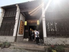 门面-新万鑫银丝面·非遗无锡味(惠山古镇店)