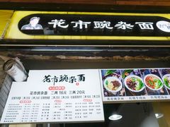 门面-花市豌杂面(民生路店)