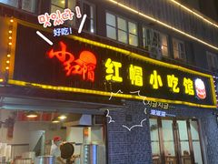 门面-红帽叔叔包子