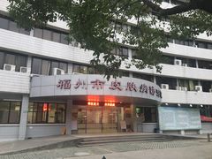 -福州市皮肤病防治院(西洪院区)