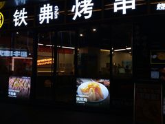 -许哥东北烧烤·铁丳烤串·宫后夹肉(繁花中心店)