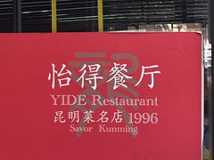 -怡得观滇餐厅·地道昆明菜·1996(海埂大坝店)