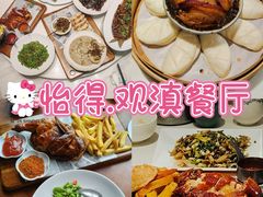 -怡得观滇餐厅·地道昆明菜·1996(海埂大坝店)