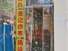 门面-张记炸串肠粉