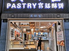 -吴记·吴酥生PASTRY宫廷酥饼