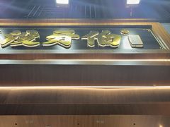 -没牙伯花生汤店(老药洲店)