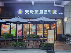 门面-天母蓝鸟烘焙·蛋糕·下午茶(时代城广场店)
