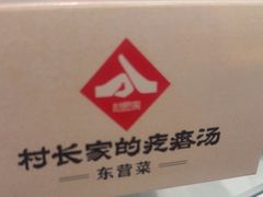 -村长家的疙瘩汤·东营菜(东营茶城店)
