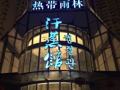 -热带雨林汗蒸馆(汶水东路店)