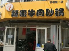 门面-赵家牛肉砂锅(台西三路店)