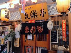 -気楽亭和食料理(气乐亭大世界本店)
