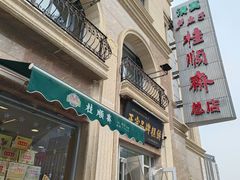 -芦庄子桂顺斋(和平路总店)