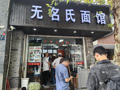 -无名氏面馆(邮电路店)