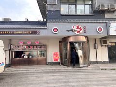 -蒋家桥饺面店(广陵路店)